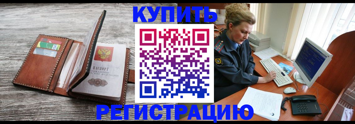 купить прописку в Кушве